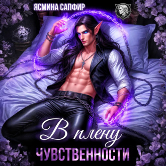 Обложка книги «В плену чувственности»