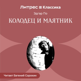 Обложка книги «Колодец и маятник»
