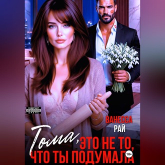 Обложка книги «Тома, это не то, что ты подумала»