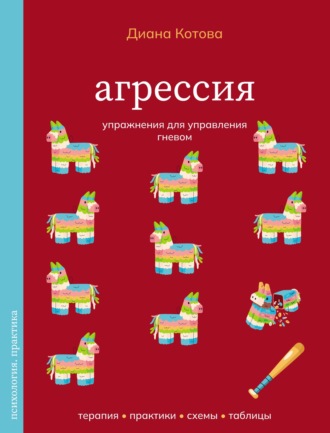 Обложка книги «Агрессия. Упражнения для управления гневом»