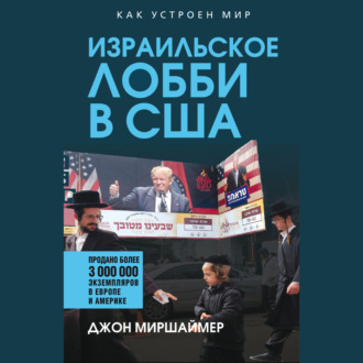 Обложка книги «Израильское лобби в США»