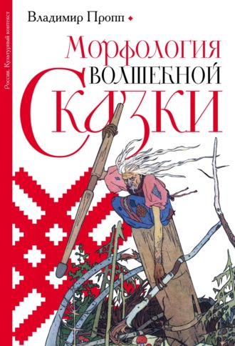 Обложка книги «Морфология волшебной сказки»