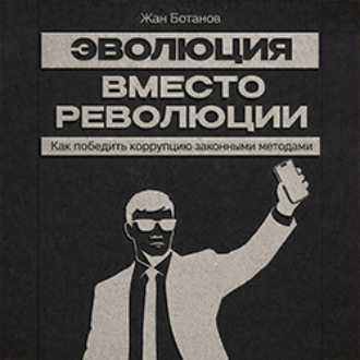 Обложка книги «Эволюция вместо революции»