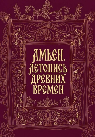 Обложка книги «Амьен. Летопись древних времен»