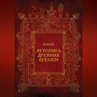 Обложка книги «Амьен. Летопись древних времен»