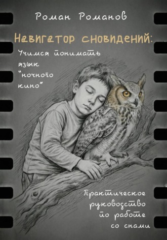 Обложка книги «Навигатор сновидений. Практическое руководство по работе со снами»