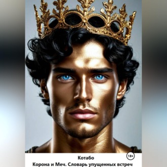Обложка книги «Корона и Меч. Словарь упущенных встреч.»