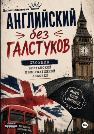 Обложка книги «Английский без галстуков: сборник британской ненормативной лексики»