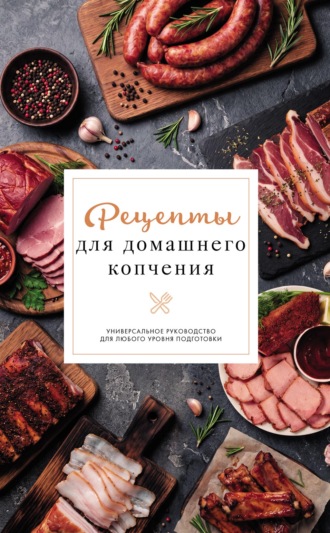Обложка книги «Рецепты для домашнего копчения»