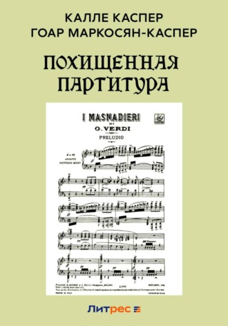 Обложка книги «Похищенная партитура»