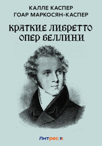 Обложка книги «Краткие либретто опер Беллини»