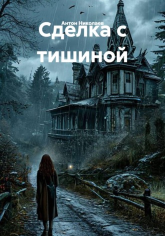 Обложка книги «Сделка с тишиной»