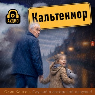 Обложка книги «Кальтенмор»