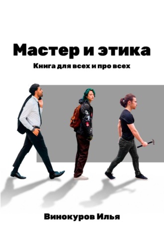 Обложка книги «Мастер и этика»