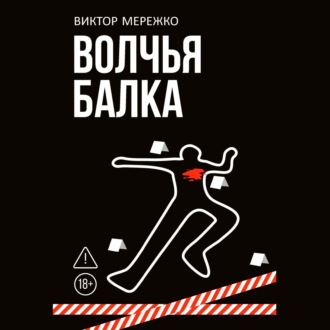 Обложка книги «Волчья балка»