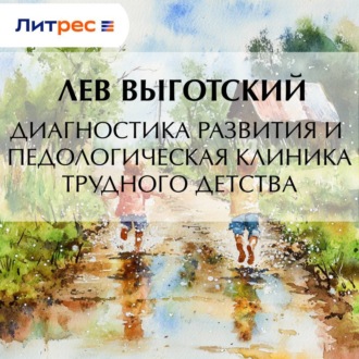 Обложка книги «Диагностика развития и педологическая клиника трудного детства»