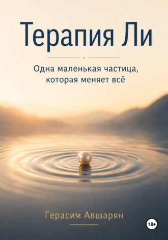 Обложка книги «Терапия Ли. Одна маленькая частица, которая меняет всё»