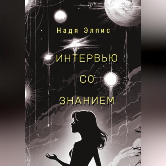 Обложка книги «Интервью со Знанием»