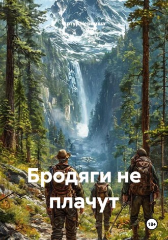Обложка книги «Бродяги не плачут»