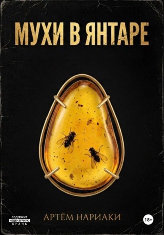 Обложка книги «Мухи в янтаре»