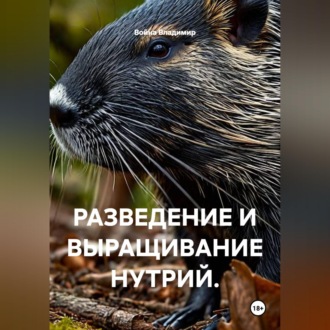 Обложка книги «РАЗВЕДЕНИЕ И ВЫРАЩИВАНИЕ НУТРИЙ.»