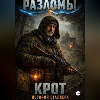 Обложка книги «Крот. История сталкера»