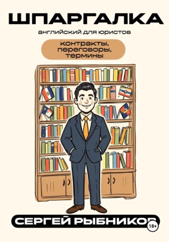 Обложка книги «Английский для юристов: контракты, переговоры, термины. Шпаргалка»