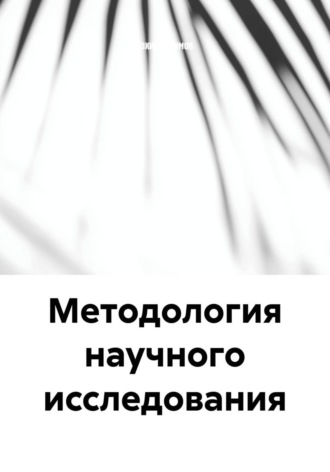 Обложка книги «Методология научного исследования»
