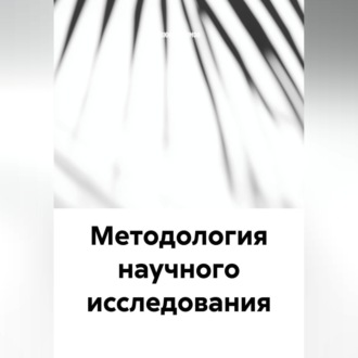 Обложка книги «Методология научного исследования»