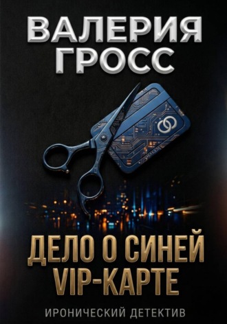 Обложка книги «Дело о синей VIP-карте»