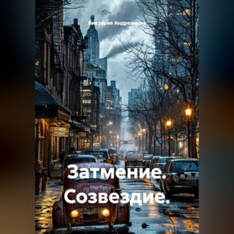Обложка книги «Затмение. Созвездие.»