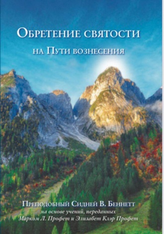 Обложка книги «ОБРЕТЕНИЕ СВЯТОСТИ на Пути вознесения»