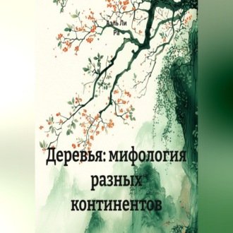 Обложка книги «Деревья: мифология разных континентов»