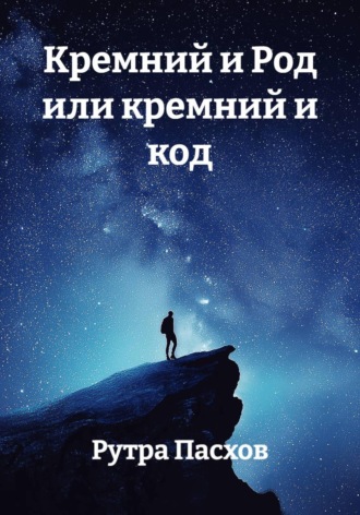 Обложка книги «Кремний и Род или кремний и код»