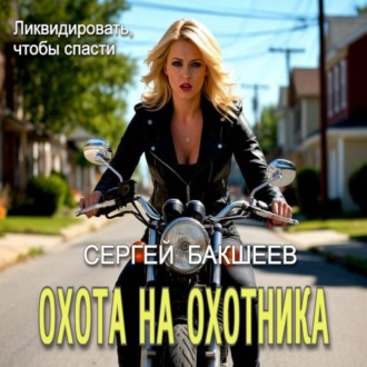 Обложка книги «Охота на охотника»