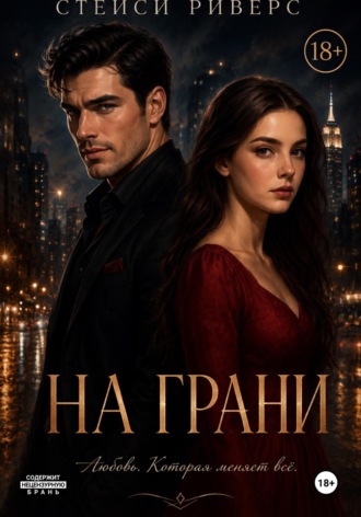 Обложка книги «На грани»