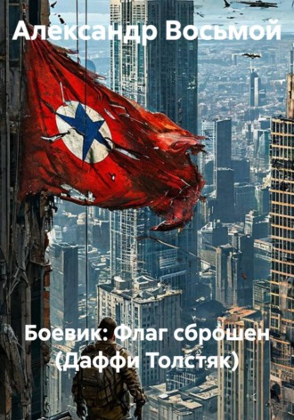 Обложка книги «Боевик: Флаг сброшен (Даффи Толстяк)»