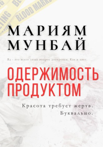 Обложка книги «МАРКЕТИНГ НА КРОВИ: Одержимость продуктом»