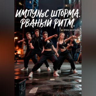 Обложка книги «Импульс "Шторма."Рваный Ритм.»