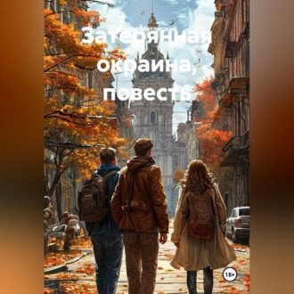 Обложка книги «Затерянная окраина, повесть»