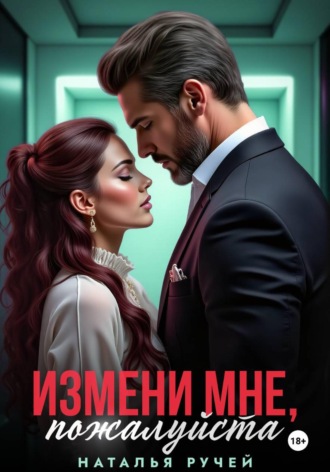 Обложка книги «Измени мне, пожалуйста»