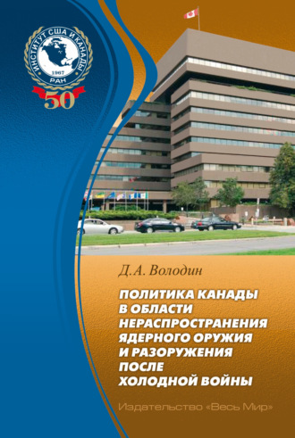 Обложка книги «Политика Канады в области нераспространения ядерного оружия и разоружения после холодной войны»