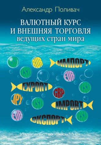 Обложка книги «Валютный курс и внешняя торговля ведущих стран мира»