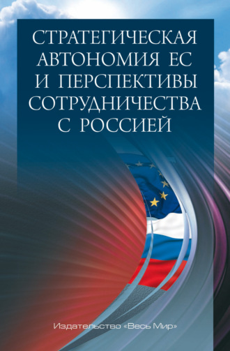 Обложка книги «Стратегическая автономия ЕС и перспективы сотрудничества с Россией»