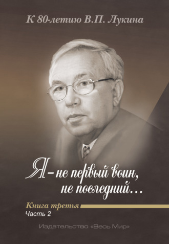 Обложка книги «Я – не первый воин, не последний…» К 80-летию В. П. Лукина. Книга 3, часть 2»