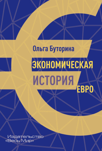 Обложка книги «Экономическая история евро»