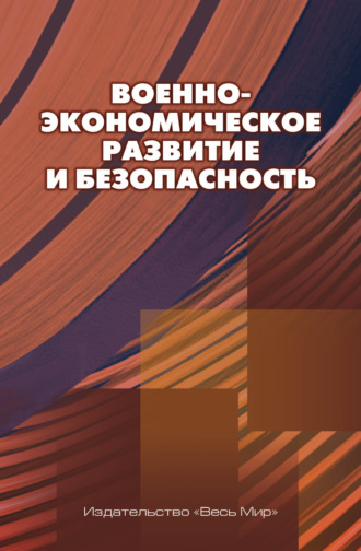 Обложка книги «Военно-экономическое развитие и безопасность»