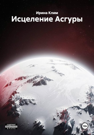 Обложка книги «Исцеление Асгуры»