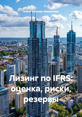 Обложка книги «Лизинг по IFRS: оценка, риски, резервы»
