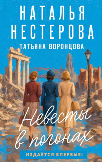 Обложка книги «Невесты в погонах»